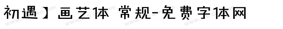 初遇】画艺体 常规字体转换